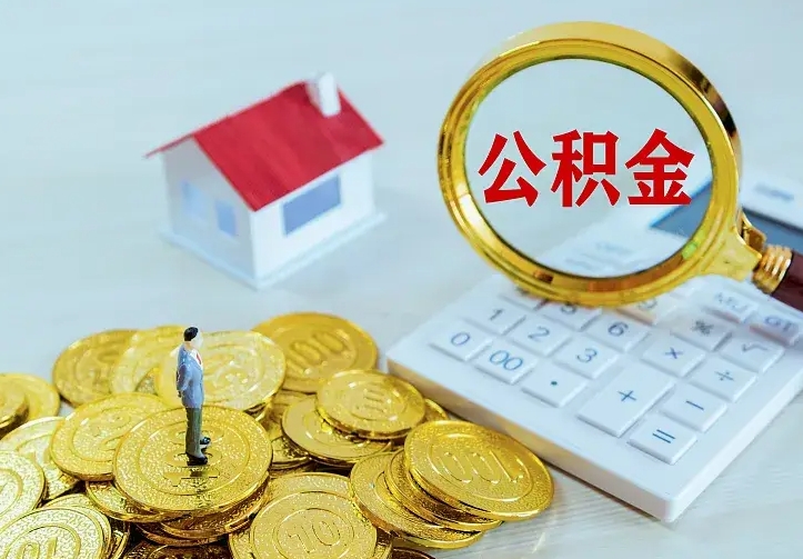 临海公积金取出（公积金取出怎么办理）